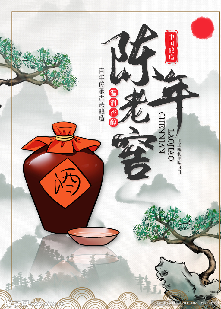 陈年老窖