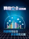 网络安全