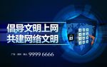 文明上网