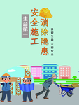 安全施工