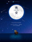 晚安