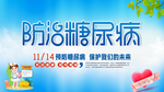 防治糖尿病