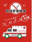 吸烟有害健康
