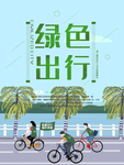 绿色出行