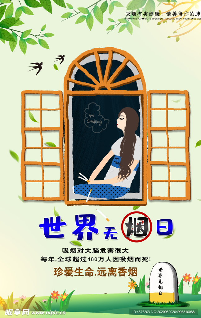 世界无烟日