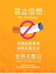 世界无烟日