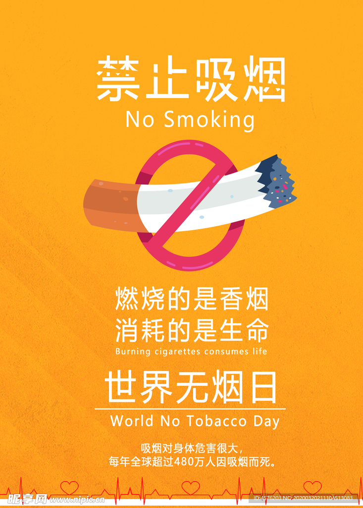 世界无烟日