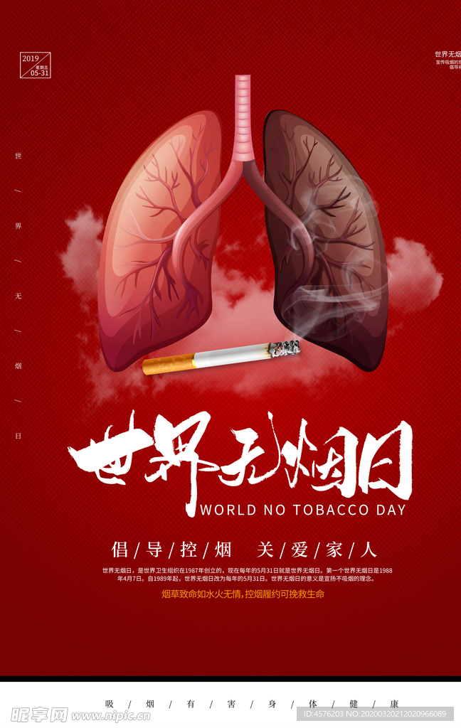 世界无烟日