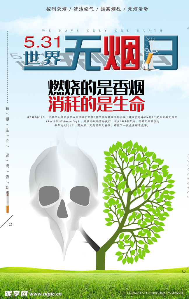 世界无烟日