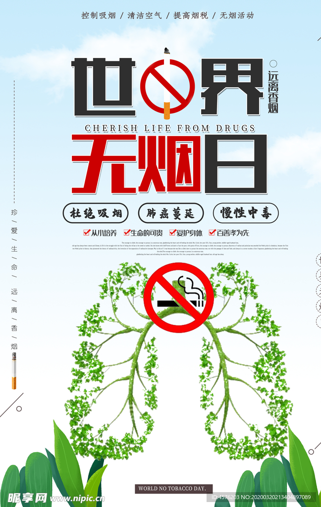 世界无烟日