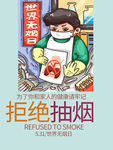 世界无烟日