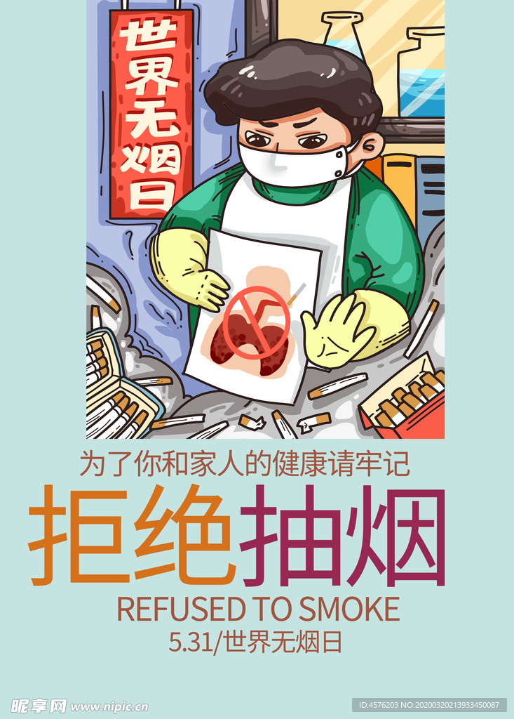 世界无烟日