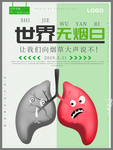 世界无烟日