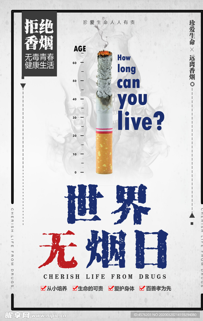 世界无烟日