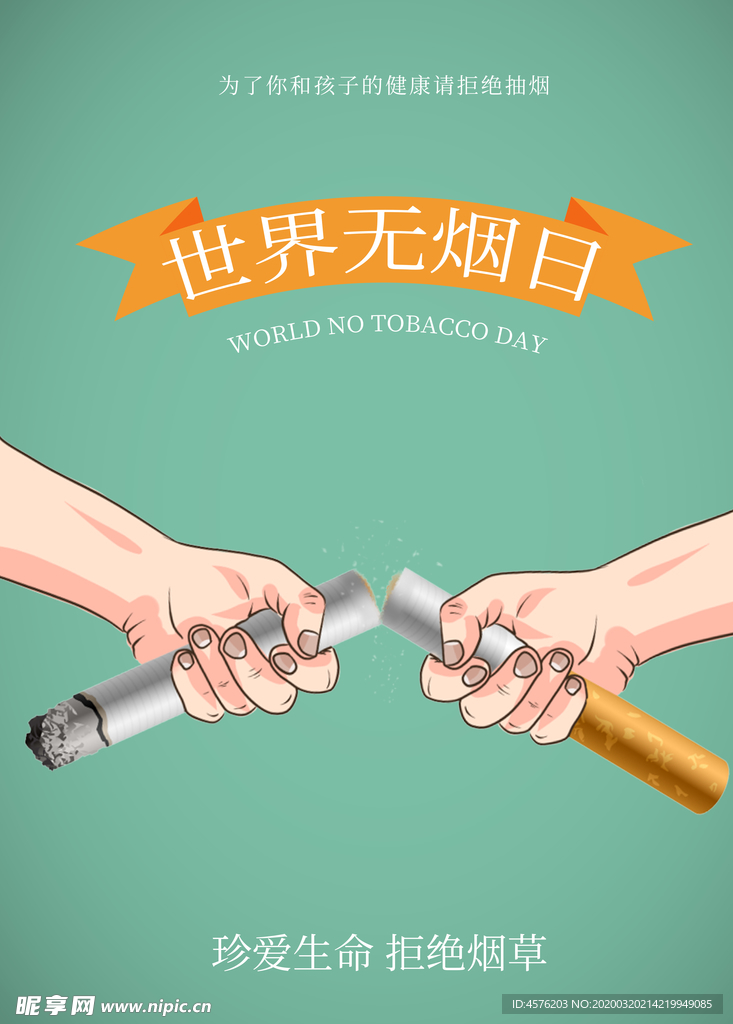 世界无烟日