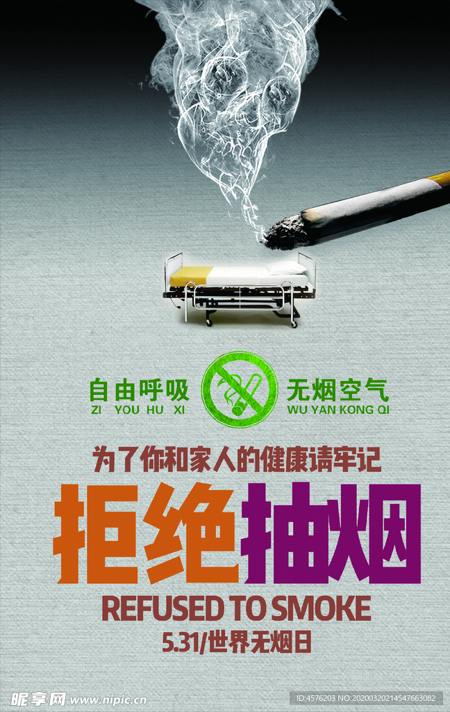世界无烟日