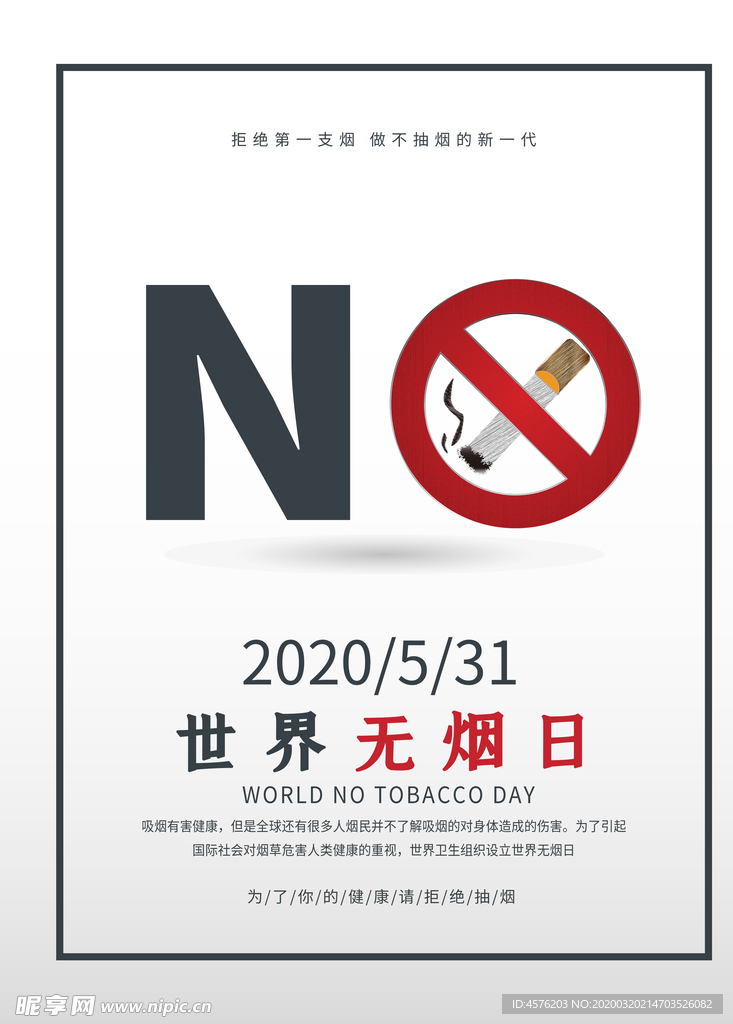 世界无烟日