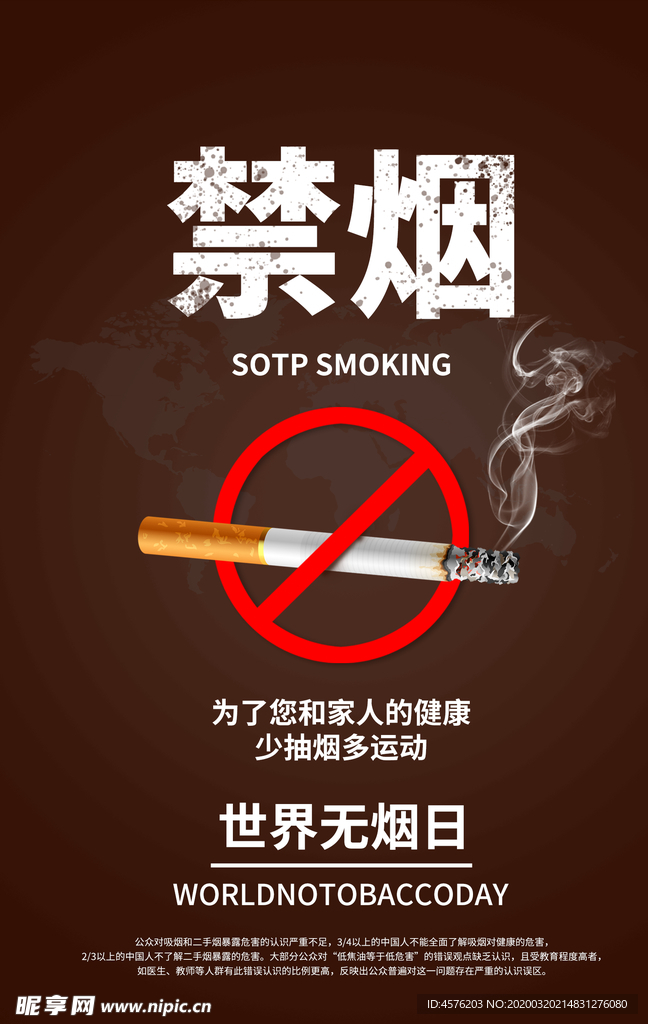 世界无烟日