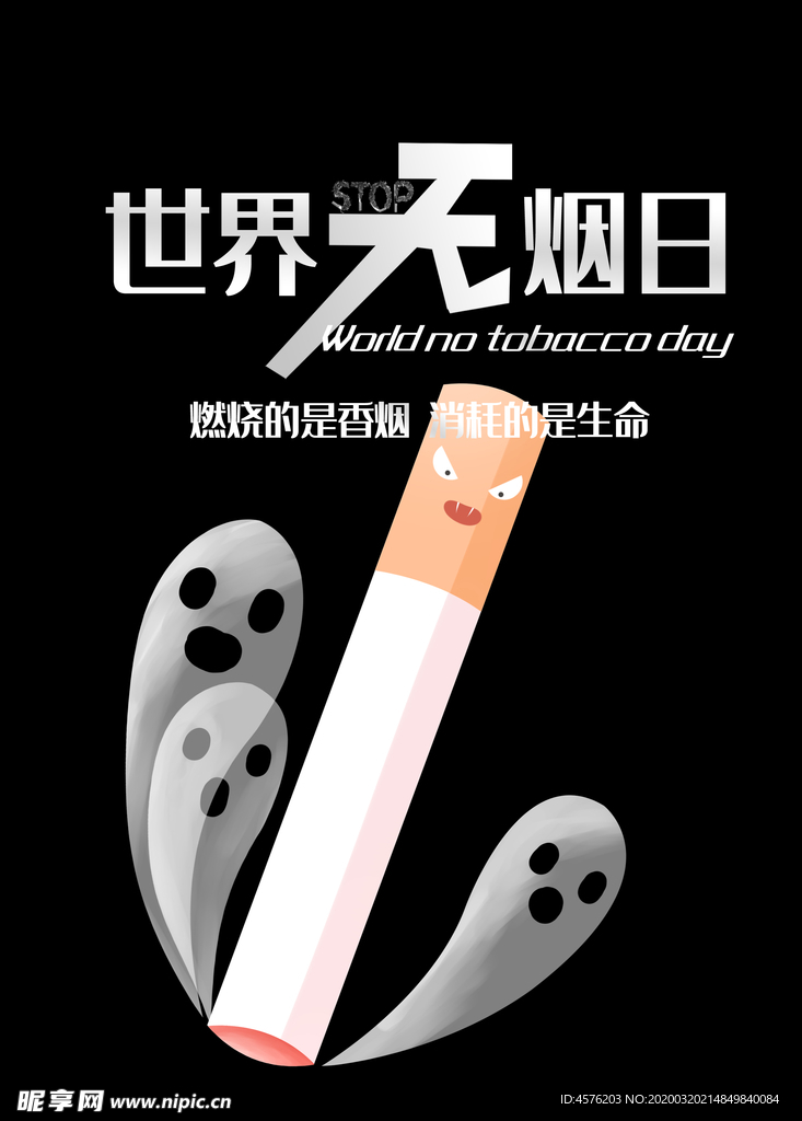 世界无烟日