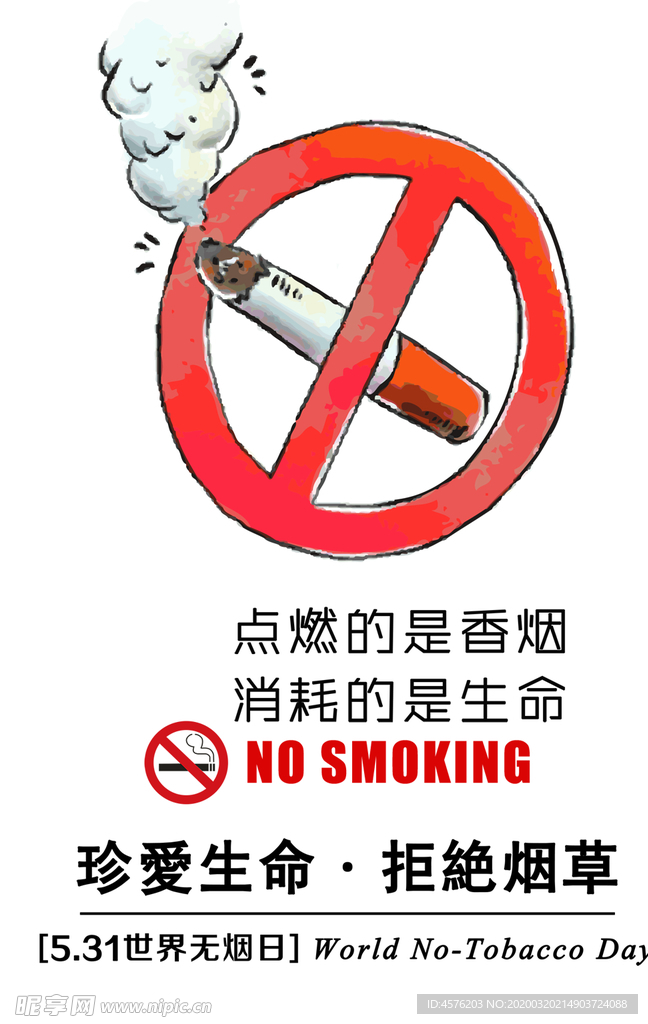 世界无烟日