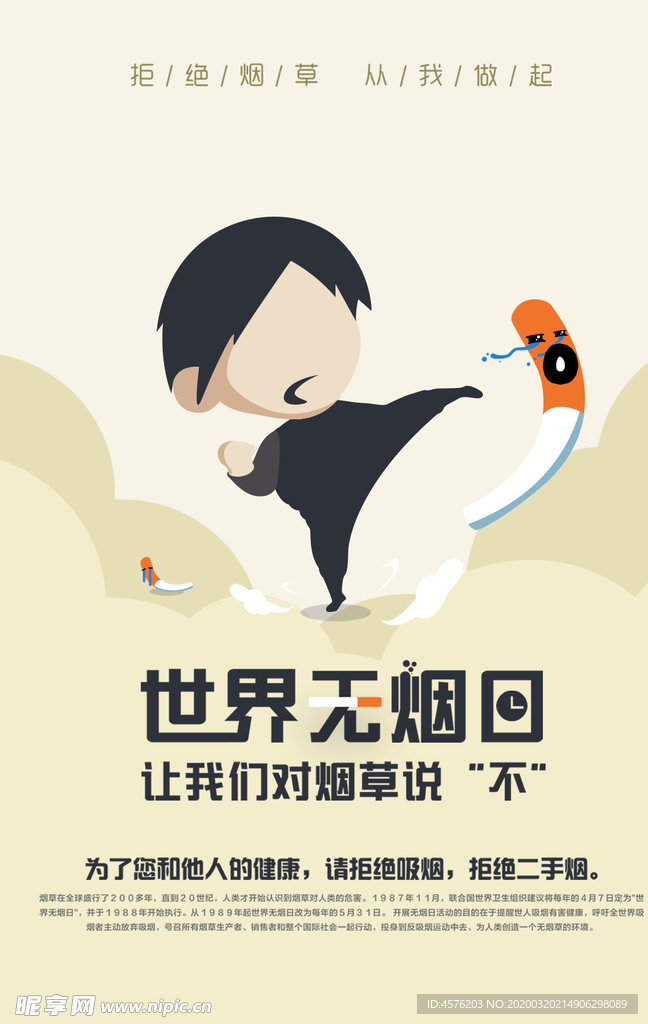 世界无烟日