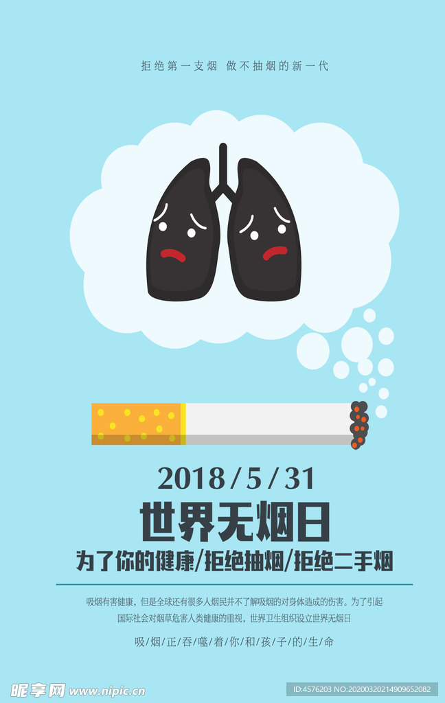 世界无烟日