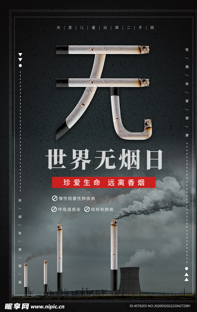 世界无烟日