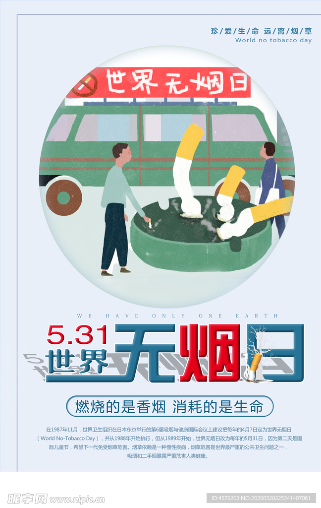 世界无烟日