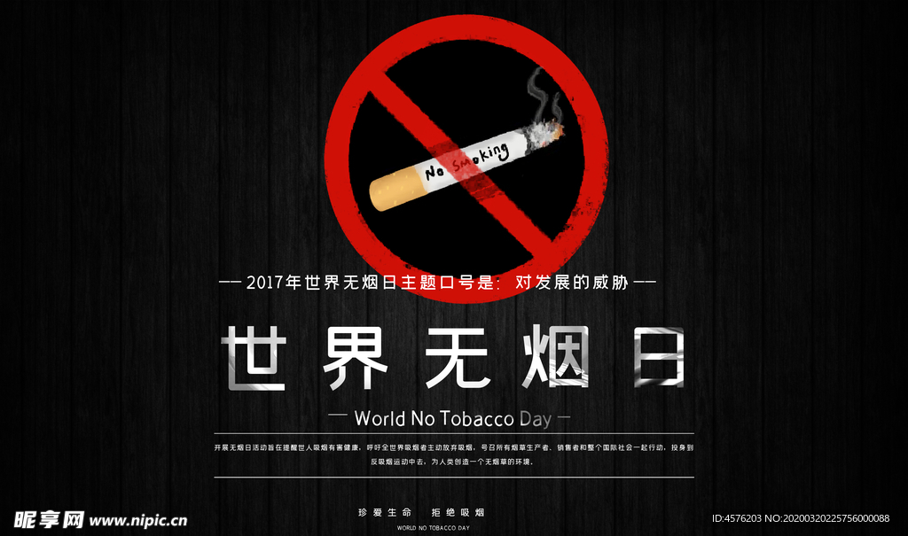 世界无烟日