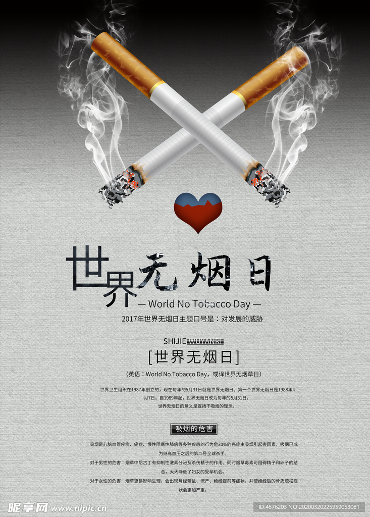 世界无烟日