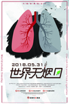 世界无烟日
