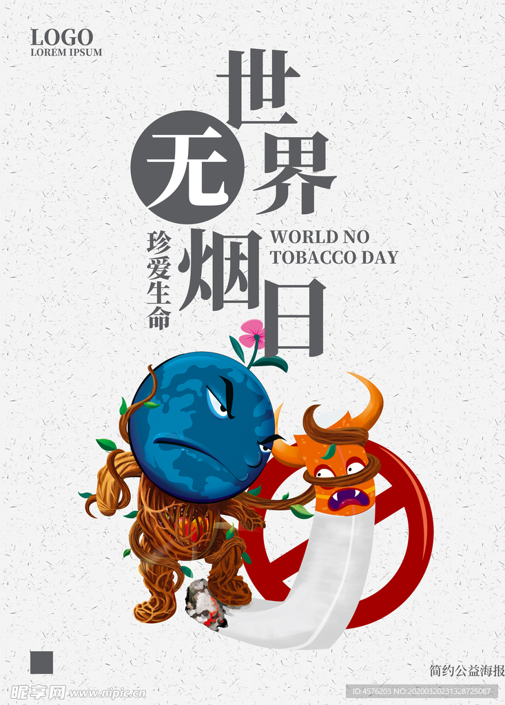 世界无烟日