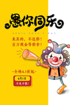 愚人节 愚你同乐 愚人节海报