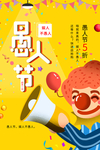 愚人节 愚你同乐 愚人节海报