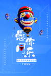 愚人节 愚你同乐 愚人节海报