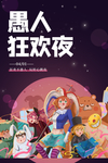 愚人节 愚你同乐 愚人节海报