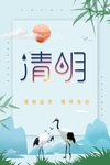 清明
