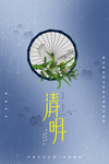 清明