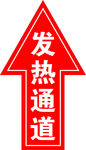 箭头 发热通道 通道标识