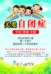 关爱自闭症海报
