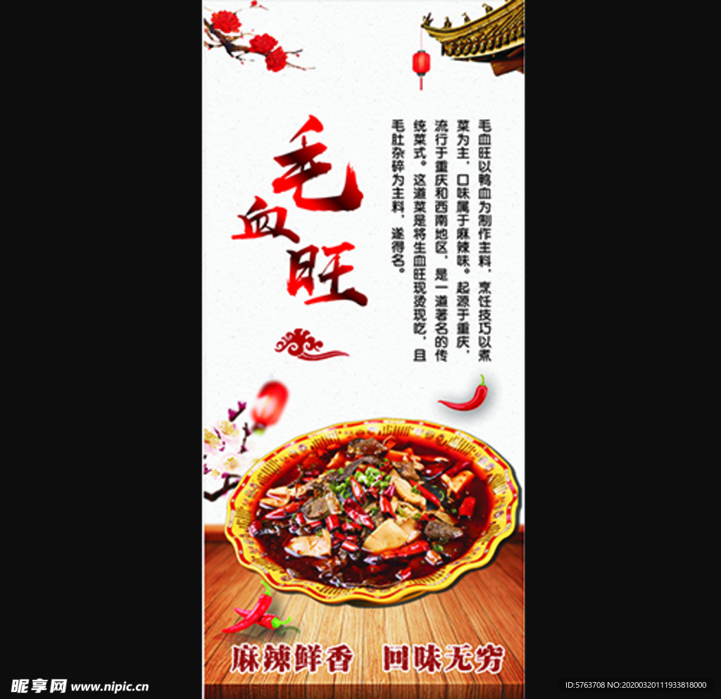 毛血旺