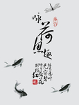 咏荷鱼趣