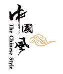 中国风