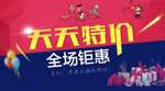 天天特价 活动海报 广告图
