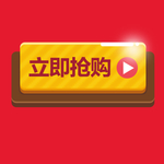 立即抢购  图标 按钮 淘宝图