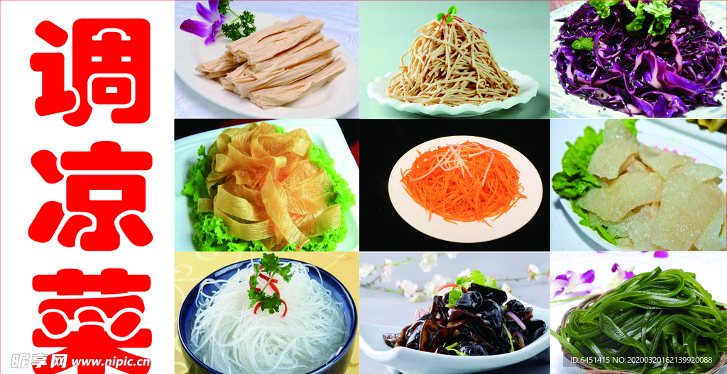 凉菜图片