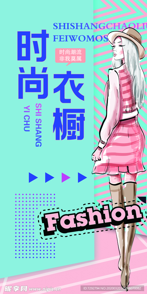 时尚衣橱  服装海报