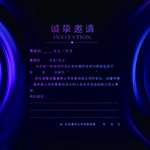 邀请函