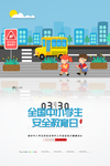 校园安全