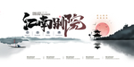 江南别院房地产 海报